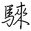 騋: Regelschrift (mit dem Füllfederhalter)