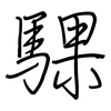 騍: Regelschrift (mit dem Füllfederhalter)