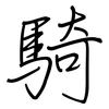 騎: Regelschrift (mit dem Füllfederhalter) 騎: Regelschrift (mit dem Füllfederhalter)
