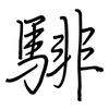 騑: Regelschrift (mit dem Füllfederhalter)