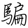騙: Regelschrift (mit dem Füllfederhalter) 騙: Regelschrift (mit dem Füllfederhalter)