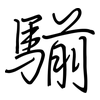 騚: Regelschrift (mit dem Füllfederhalter)
