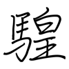 騜: Regelschrift (mit dem Füllfederhalter)