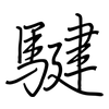 騝: Regelschrift (mit dem Füllfederhalter)
