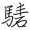 騞: Regelschrift (mit dem Füllfederhalter)