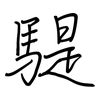 騠: Regelschrift (mit dem Füllfederhalter)
