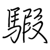 騢: Regelschrift (mit dem Füllfederhalter)