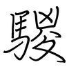 騣: Regelschrift (mit dem Füllfederhalter)