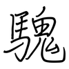 騩: Regelschrift (mit dem Füllfederhalter)