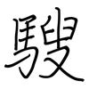 騪: Regelschrift (mit dem Füllfederhalter)