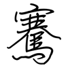 騫: Regelschrift (mit dem Füllfederhalter)