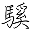 騱: Regelschrift (mit dem Füllfederhalter)