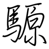 騵: Regelschrift (mit dem Füllfederhalter)