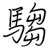騶: Regelschrift (mit dem Füllfederhalter)