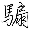 騸: Regelschrift (mit dem Füllfederhalter)