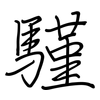 騹: Regelschrift (mit dem Füllfederhalter)