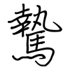騺: Regelschrift (mit dem Füllfederhalter)