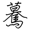 驀: Regelschrift (mit dem Füllfederhalter)