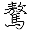 驁: Regelschrift (mit dem Füllfederhalter)