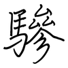 驂: Regelschrift (mit dem Füllfederhalter)