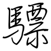 驃: Regelschrift (mit dem Füllfederhalter)