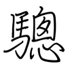 驄: Regelschrift (mit dem Füllfederhalter)