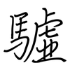 驉: Regelschrift (mit dem Füllfederhalter)