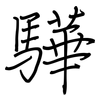 驊: Regelschrift (mit dem Füllfederhalter)
