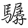 驏: Regelschrift (mit dem Füllfederhalter)
