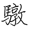 驐: Regelschrift (mit dem Füllfederhalter) 驐: Regelschrift (mit dem Füllfederhalter)