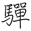 驒: Regelschrift (mit dem Füllfederhalter)