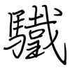 驖: Regelschrift (mit dem Füllfederhalter)