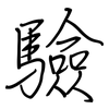 驗: regular script (using a pen) 驗: regular script (using a pen)