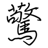 驚: Regelschrift (mit dem Füllfederhalter) 驚: Regelschrift (mit dem Füllfederhalter)