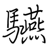 驠: Regelschrift (mit dem Füllfederhalter)