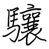 驤: Regelschrift (mit dem Füllfederhalter)