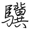 驥: Regelschrift (mit dem Füllfederhalter)