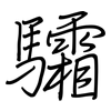 驦: Regelschrift (mit dem Füllfederhalter)