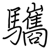 驨: Regelschrift (mit dem Füllfederhalter)