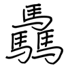 驫: Regelschrift (mit dem Füllfederhalter)
