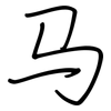 马: regular script (using a pen) 马: regular script (using a pen)
