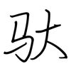 驮: Regelschrift (mit dem Füllfederhalter)