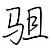 驵: Regelschrift (mit dem Füllfederhalter)