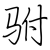 驸: Regelschrift (mit dem Füllfederhalter)