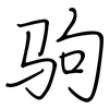 驹: Regelschrift (mit dem Füllfederhalter)