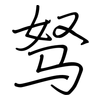 驽: Regelschrift (mit dem Füllfederhalter)