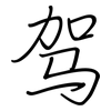 驾: regular script (using a pen) 驾: regular script (using a pen)