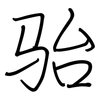 骀: Regelschrift (mit dem Füllfederhalter)
