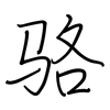 骆: Regelschrift (mit dem Füllfederhalter) 骆: Regelschrift (mit dem Füllfederhalter)