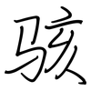 骇: Regelschrift (mit dem Füllfederhalter) 骇: Regelschrift (mit dem Füllfederhalter)